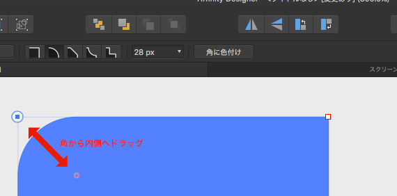Affinity Designerの使い方-角丸の書き方